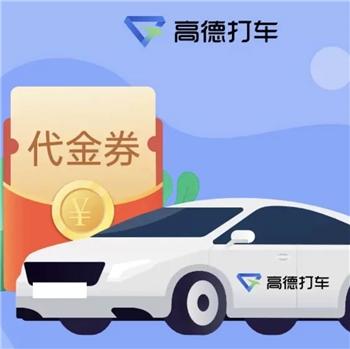 高德打车15元（直充）